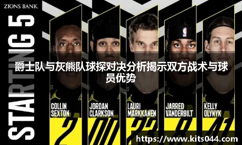 爵士队与灰熊队球探对决分析揭示双方战术与球员优势