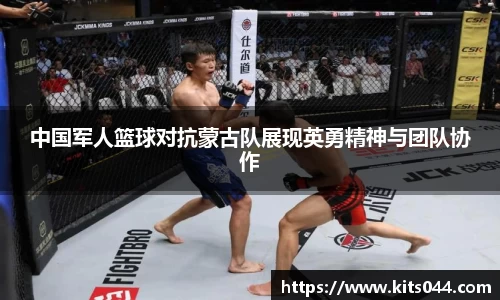 中国军人篮球对抗蒙古队展现英勇精神与团队协作