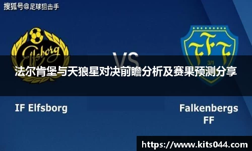 法尔肯堡与天狼星对决前瞻分析及赛果预测分享