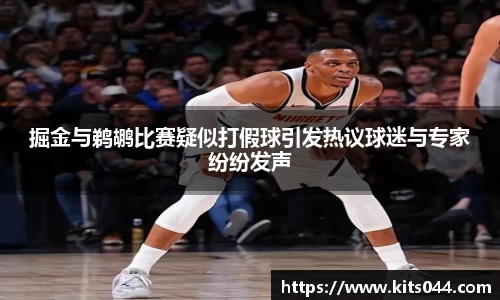 掘金与鹈鹕比赛疑似打假球引发热议球迷与专家纷纷发声